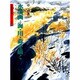 水墨画 海・川・森を描く(水墨画の達人シリーズ〈19〉) [単行本]