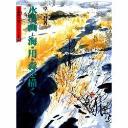 水墨画 海・川・森を描く(水墨画の達人シリーズ〈19〉) [単行本]