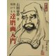 誰でも描ける達磨画入門 新訂版 [単行本]