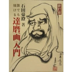 誰でも描ける達磨画入門 新訂版 [単行本]