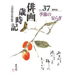 俳画歳時記〈第37巻〉季節の安らぎ [単行本]