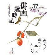俳画歳時記〈第37巻〉季節の安らぎ [単行本]