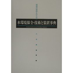 水環境保全技術と装置事典 [単行本]