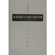 水環境保全技術と装置事典 [単行本]