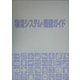 物流システム・機器ガイド [単行本]