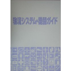 物流システム・機器ガイド [単行本]