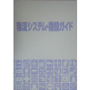 物流システム・機器ガイド [単行本]