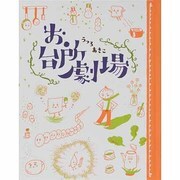 お台所劇場 [絵本]