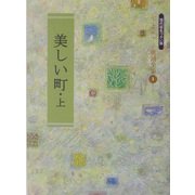 美しい町〈上〉(金子みすゞ童謡全集〈1〉) [単行本]