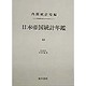 日本帝国統計年鑑〈41〉 復刻版 (近代日本歴史統計資料〈8〉) [全集叢書]