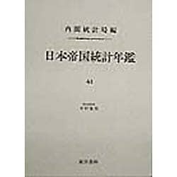 日本帝国統計年鑑〈41〉 復刻版 (近代日本歴史統計資料〈8〉) [全集叢書]