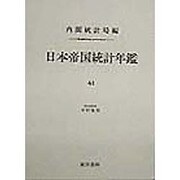 日本帝国統計年鑑〈41〉 復刻版 (近代日本歴史統計資料〈8〉) [全集叢書]
