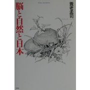 脳と自然と日本 [単行本]