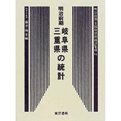 明治前期全国府県別統計集成〈12〉岐阜県・三重県の統計 復刻版 (近代日本歴史統計資料〈10〉) [全集叢書]