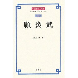 顧炎武(中国歴史人物選〈第10巻〉) [全集叢書]