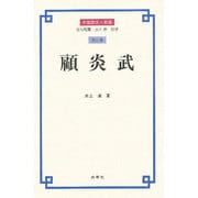 顧炎武(中国歴史人物選〈第10巻〉) [全集叢書]