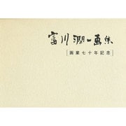 富川潤一画集
