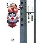 経済の誕生－富と異人のフォークロア [単行本]