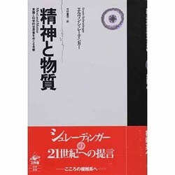 精神と物質―意識と科学的世界像をめぐる考察 改訂版 [単行本]