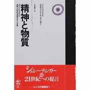 精神と物質―意識と科学的世界像をめぐる考察 改訂版 [単行本]
