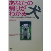 あなたの帰りがわかる犬―人間とペットを結ぶ不思議な力 [単行本]