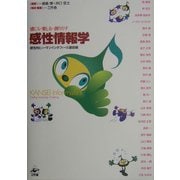 感性情報学―感じる・楽しむ・創りだす 感性的ヒューマンインタフェース最前線 [単行本]