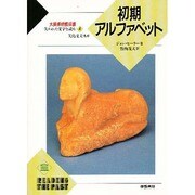 初期アルファベット(大英博物館双書―失われた文字を読む〈4〉) [全集叢書]
