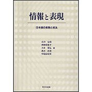 情報と表現 [単行本]