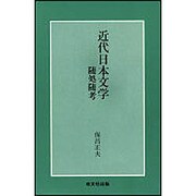 近代日本文学 随所隋考 [単行本]