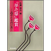 『夢之華』鑑賞－晶子とその一生