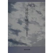 三浦綾子研究 [単行本]