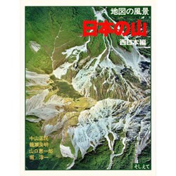 地図の風景 日本の山〈西日本編〉