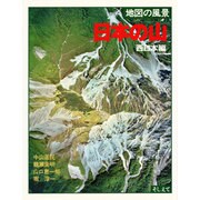 地図の風景 日本の山〈西日本編〉