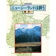 ニュージーランドは詩う [単行本]