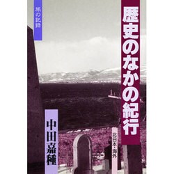 歴史のなかの紀行〈北日本・海外〉