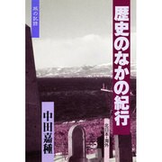 歴史のなかの紀行〈北日本・海外〉