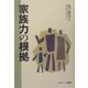 家族力の根拠 [単行本]