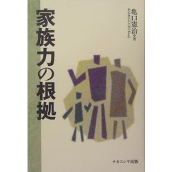 家族力の根拠 [単行本]