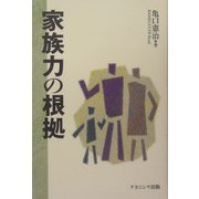家族力の根拠 [単行本]