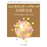 エンカウンター・グループと国際交流 [単行本]