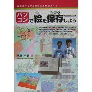 パソコンで絵を保存しよう―絵画のデジタル保存と活用法ガイド [単行本]