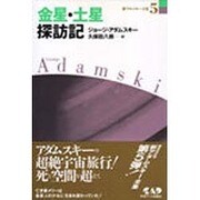 金星・土星探訪記(新アダムスキー全集〈5〉) [単行本]