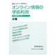 オンライン情報の学術利用―文献探索入門 [単行本]