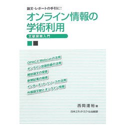 オンライン情報の学術利用―文献探索入門 [単行本]