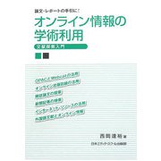 オンライン情報の学術利用―文献探索入門 [単行本]