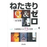 ねたきりゼロQ&A―介護現場からの73の質問 [単行本]