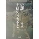史談 土俵のうちそと [単行本]