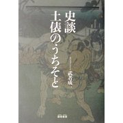史談 土俵のうちそと [単行本]