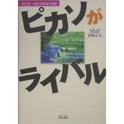 ピカソがライバル―本庄第一高校美術部の記録 [単行本]