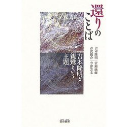 還りのことば―吉本隆明と親鸞という主題 [単行本]
